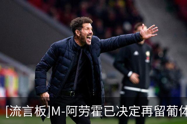 [流言板]M-阿劳霍已决定再留葡体一年，薪水翻3倍来到税后210万欧元